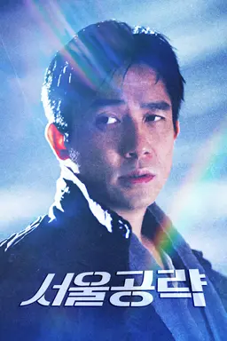 서울공략