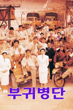 부귀병단