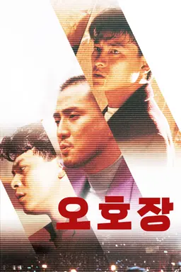 오호장