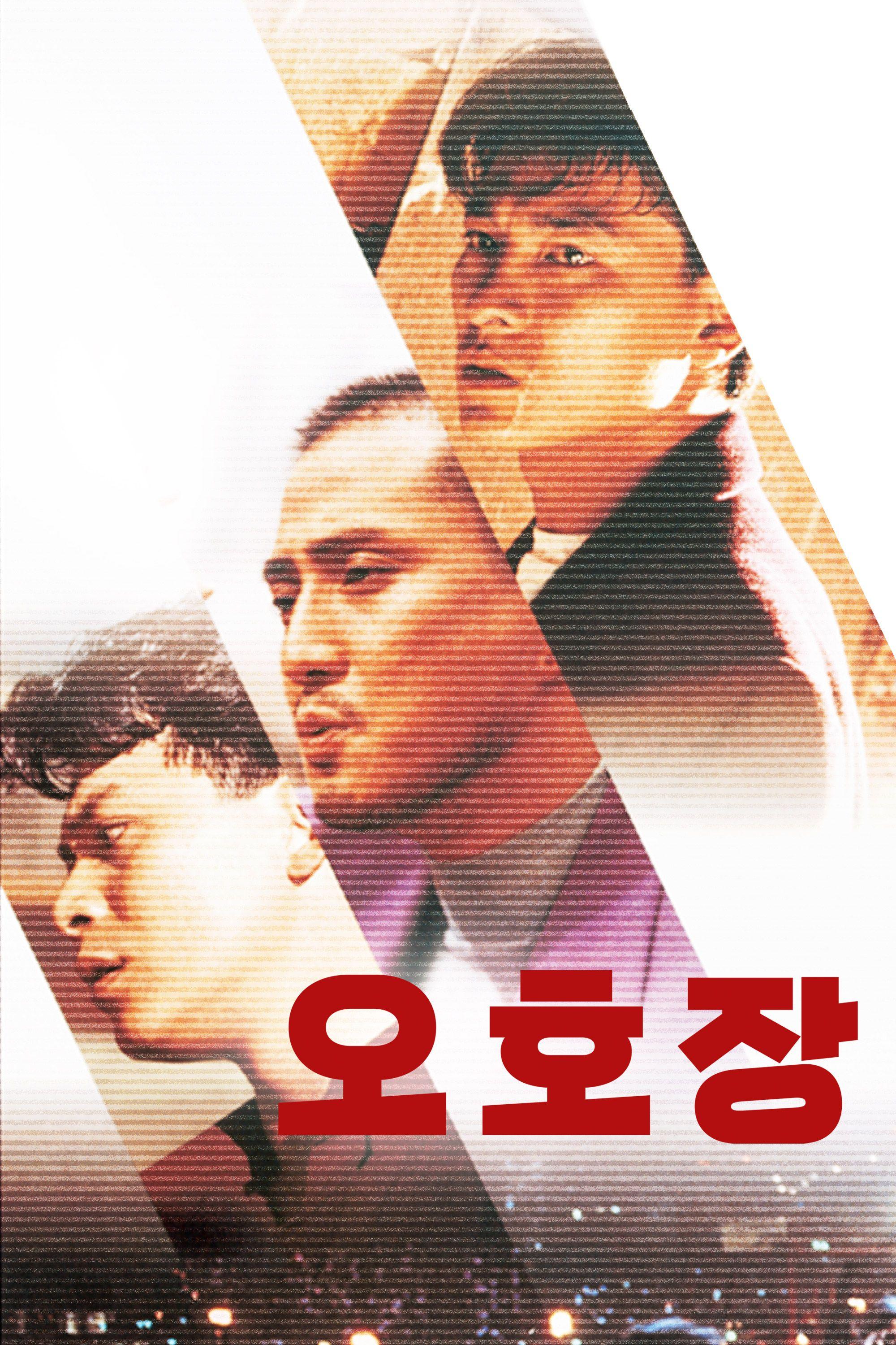 오호장