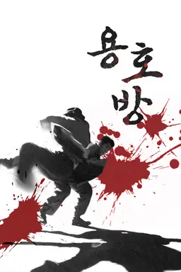 용호방