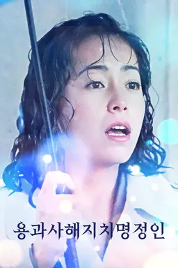 용과사해지치명정인