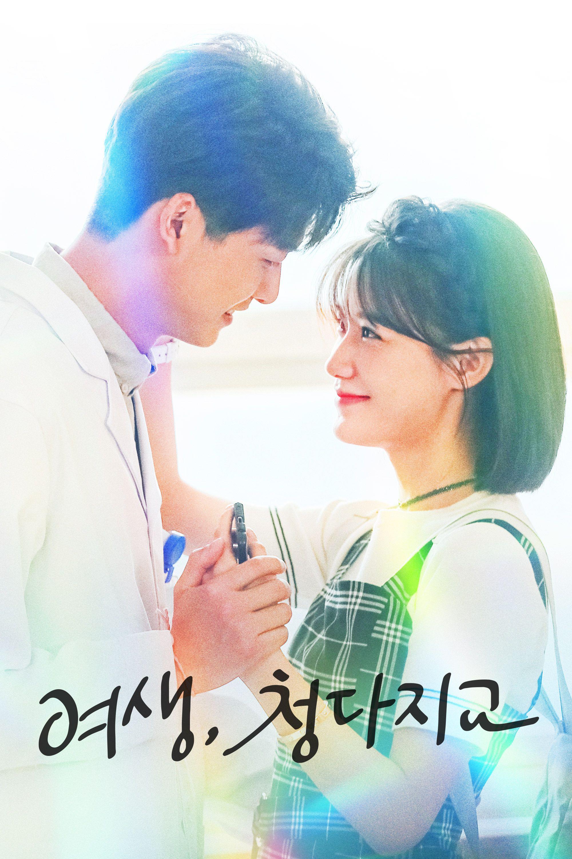 여생, 청다지교 : 사랑의 서약