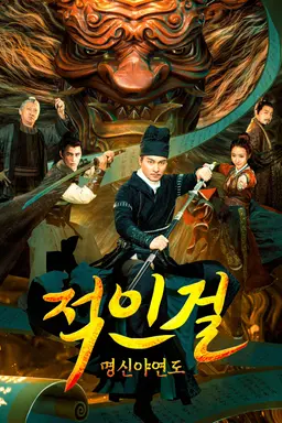 적인걸 : 명신야연도