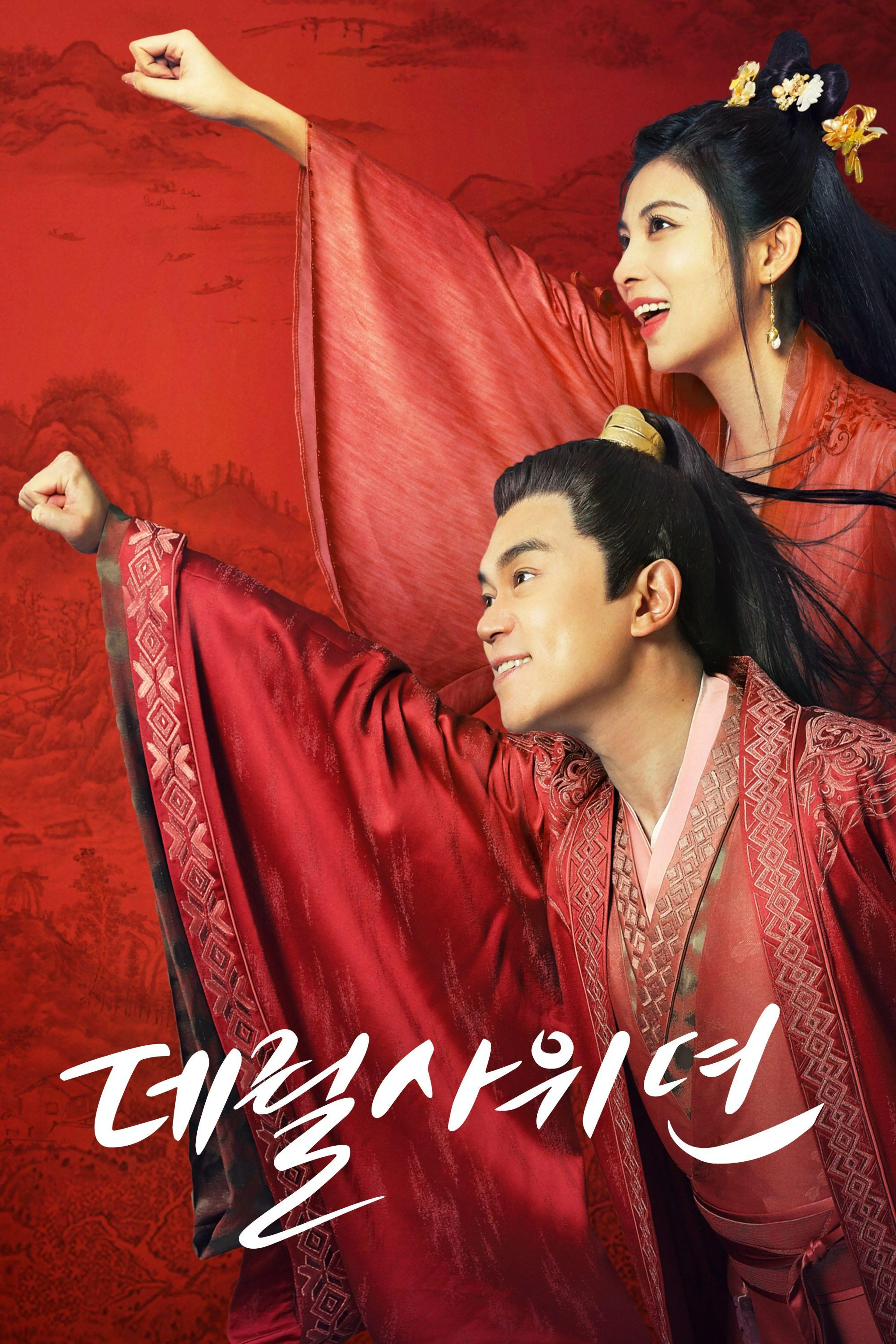 데릴사위뎐