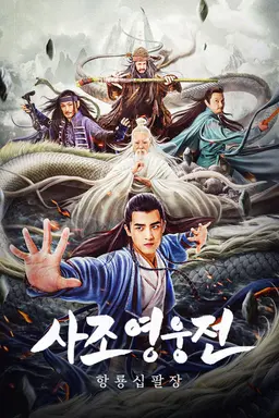 사조영웅전 : 항룡십팔장