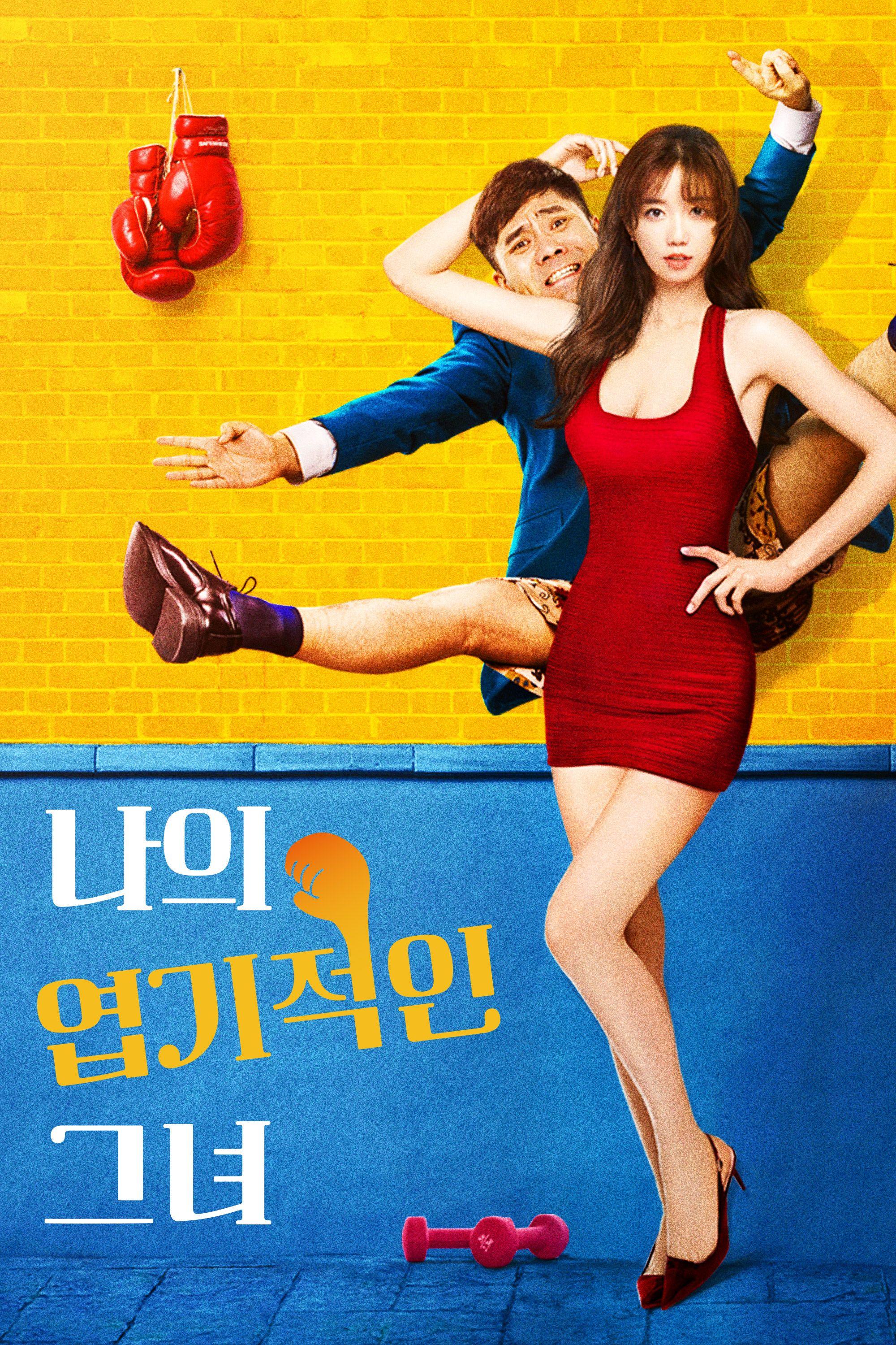 나의 엽기적인 그녀