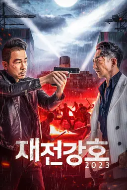 재전강호