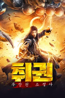 취권: 무장원 소걸아