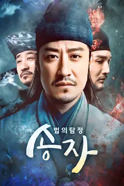 법의탐정 송자