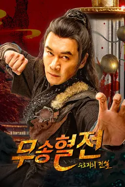 무송혈전: 수호지의 전설