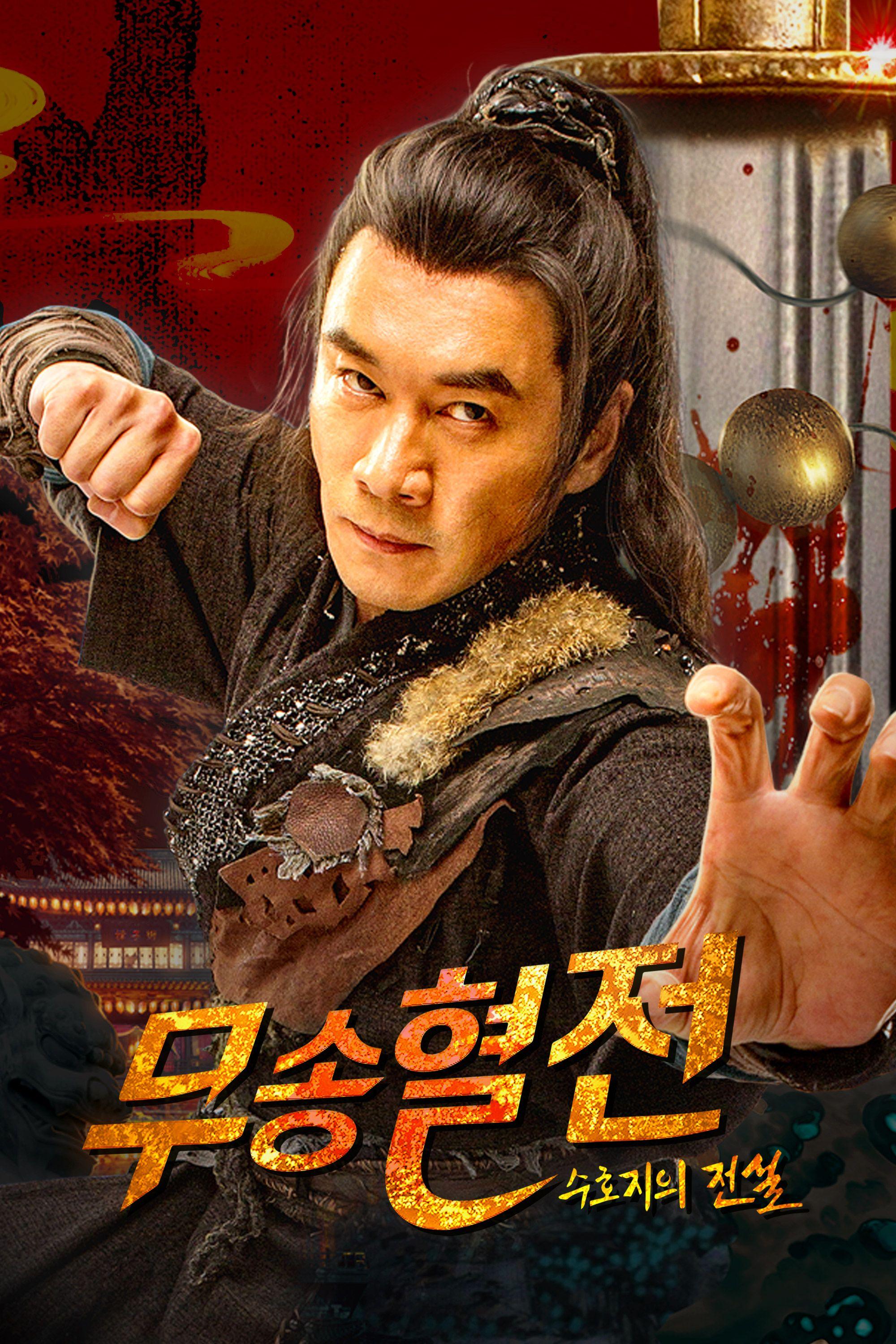 무송혈전: 수호지의 전설