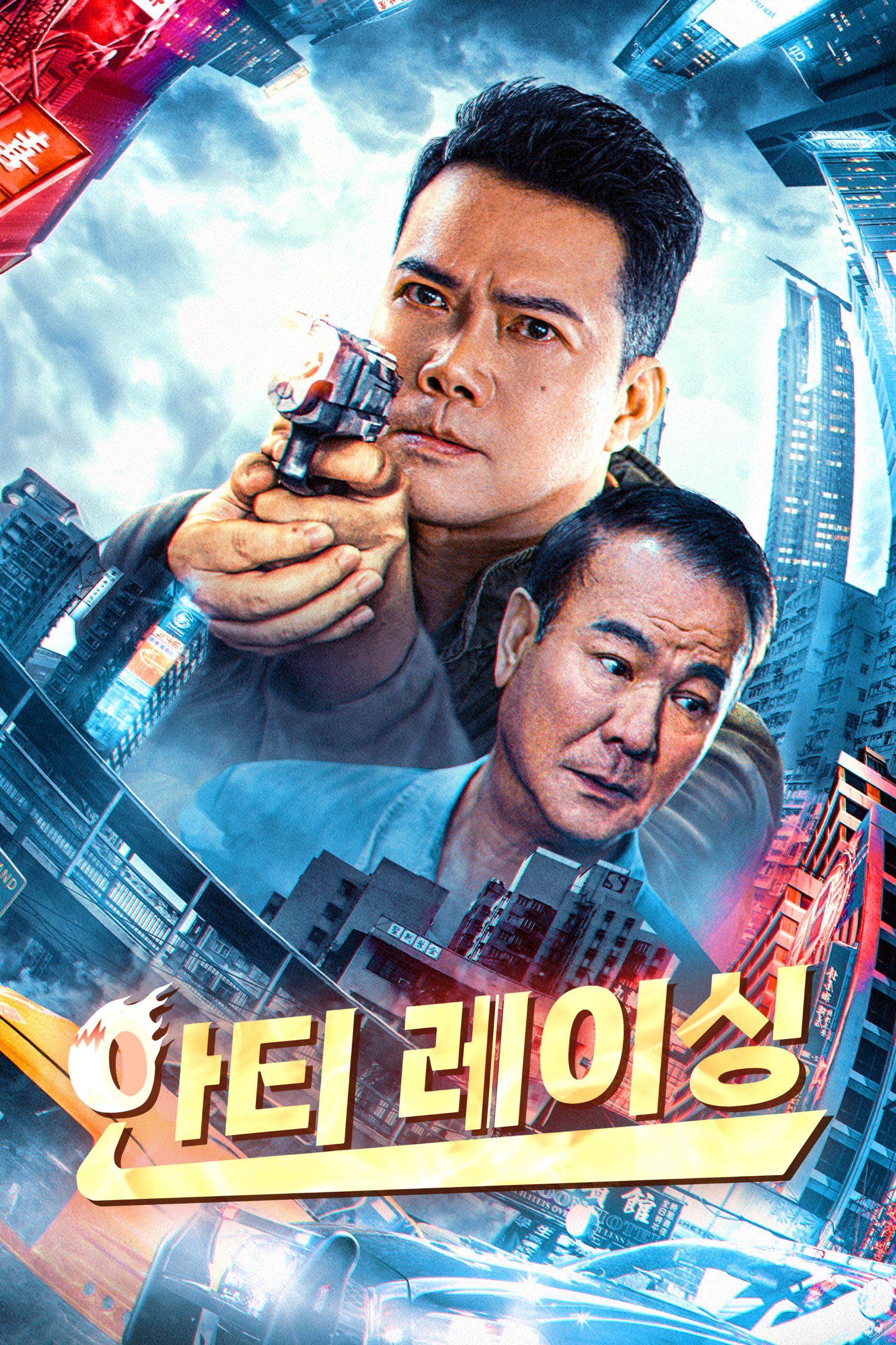 안티 레이싱