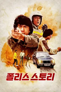 폴리스 스토리