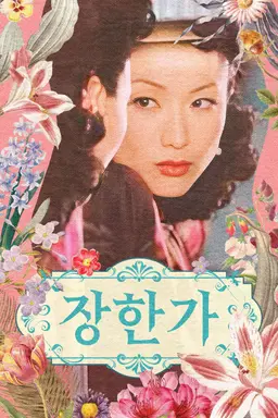 장한가
