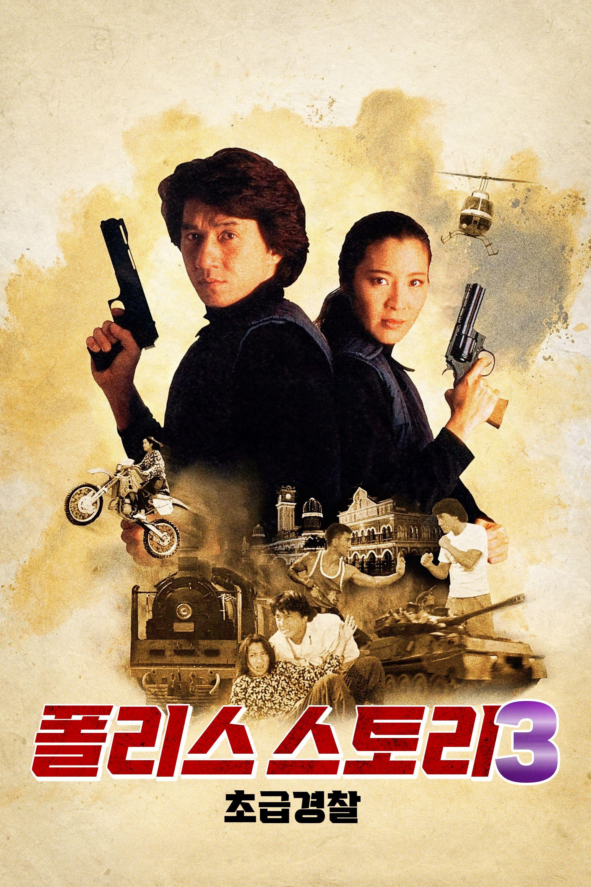 폴리스 스토리 3 - 초급경찰