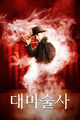 대마술사