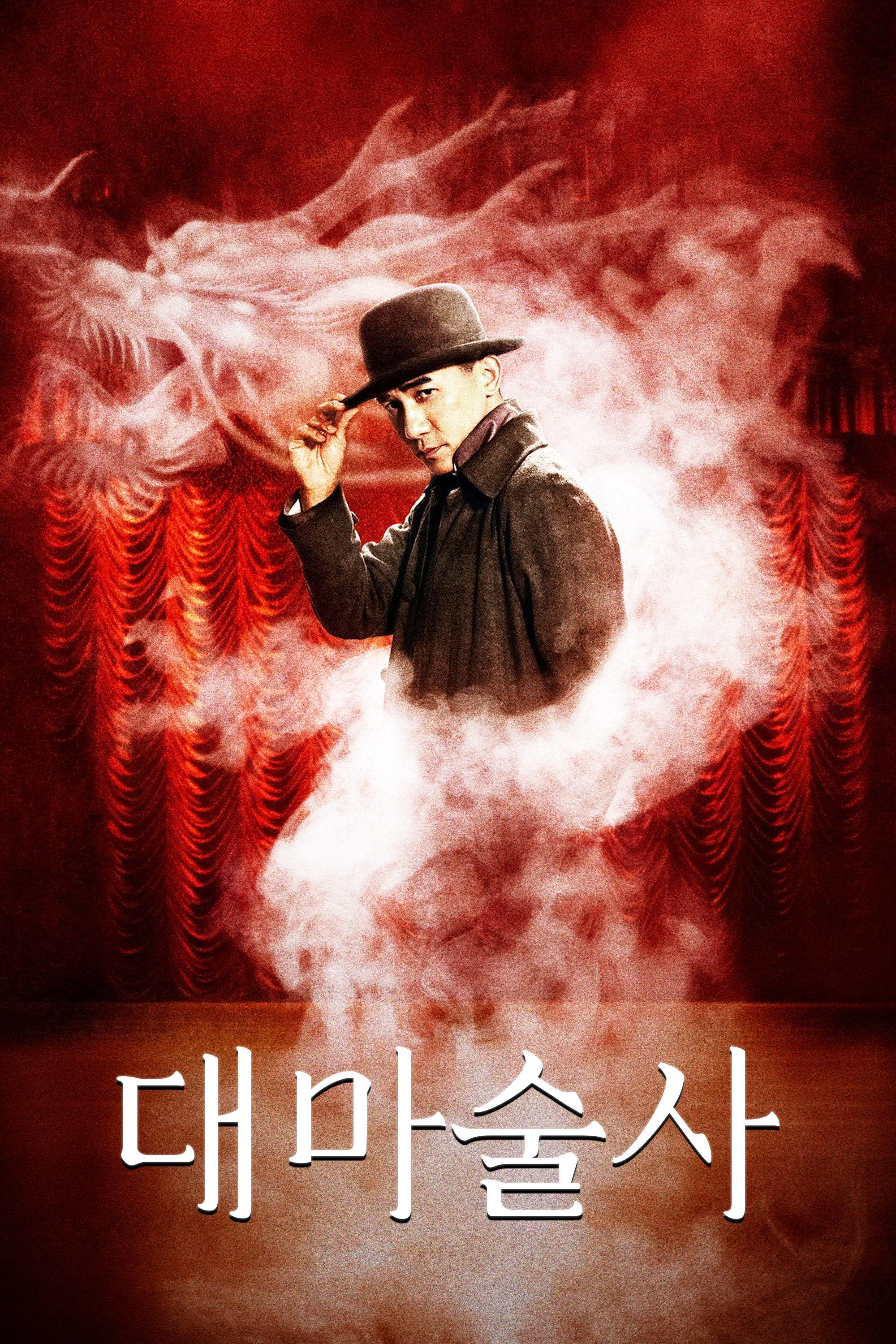 대마술사