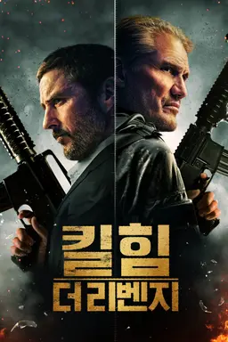 킬 힘: 더 리벤지