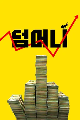 덤 머니