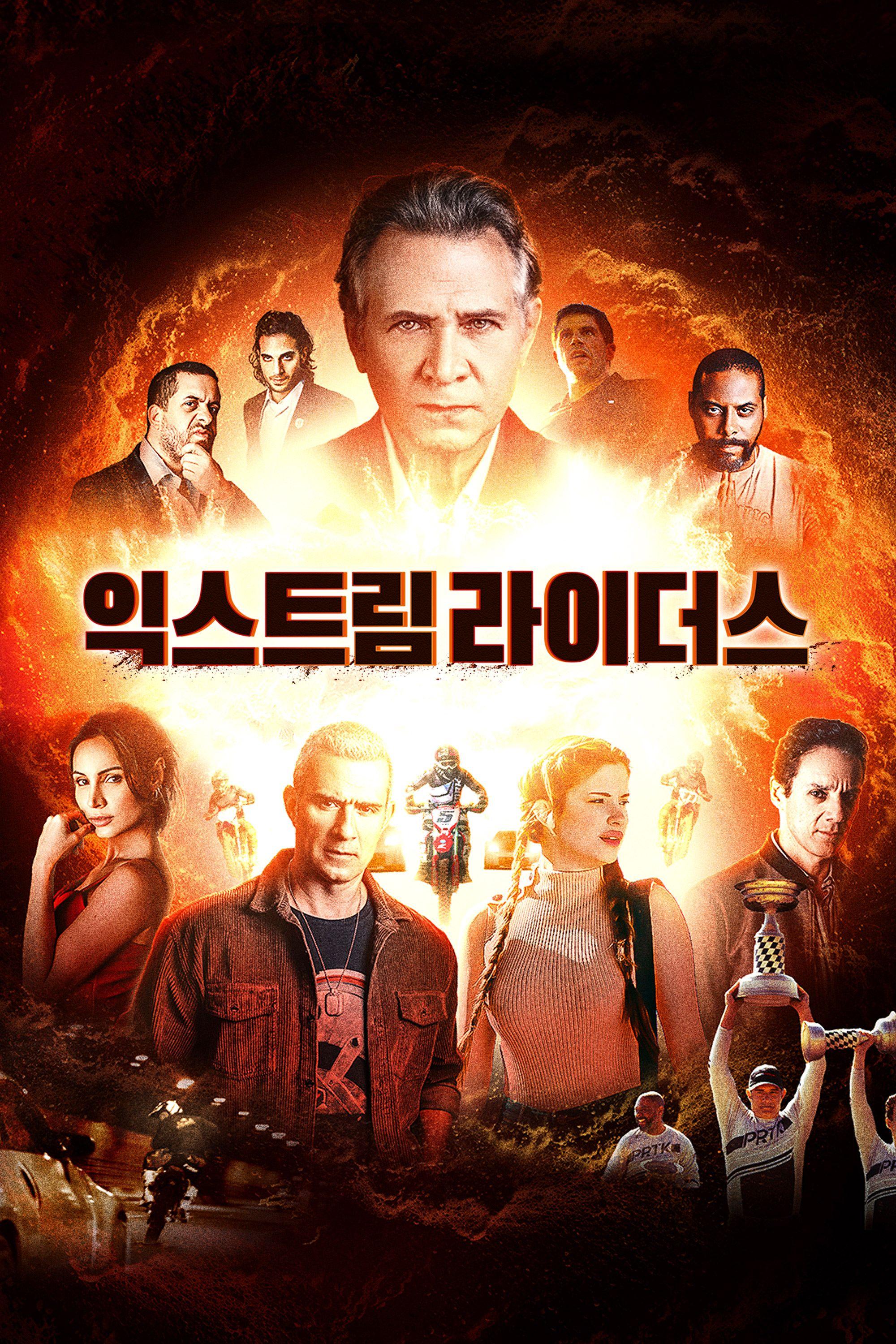익스트림 라이더스
