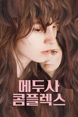 메두사 콤플렉스
