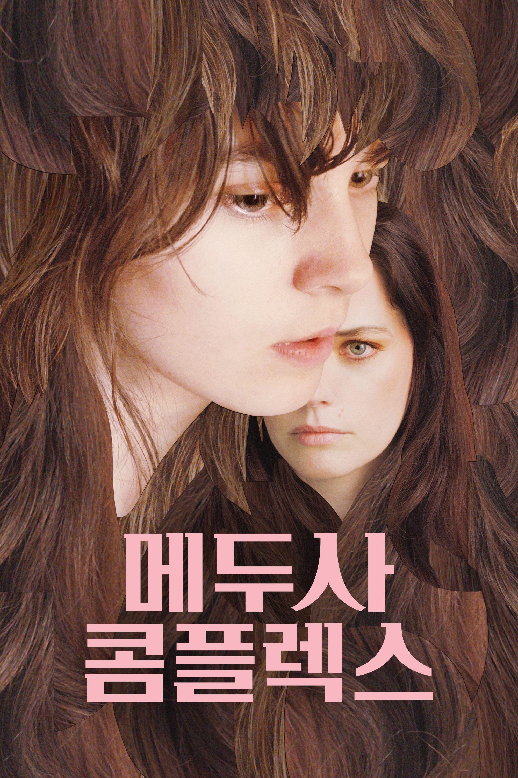 메두사 콤플렉스