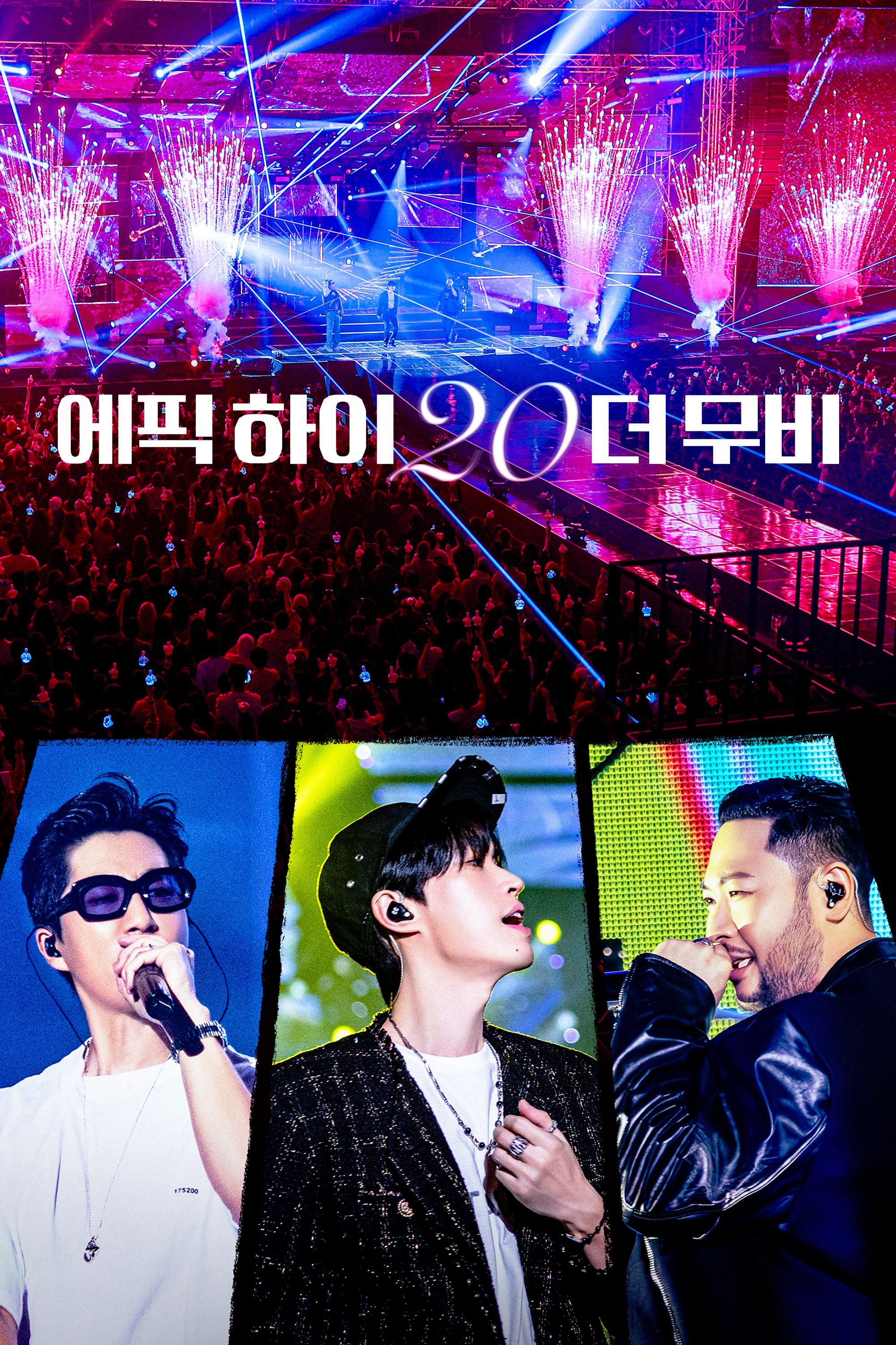 에픽하이 20 더 무비