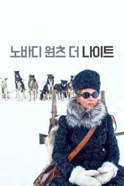 노바디 원츠 더 나이트