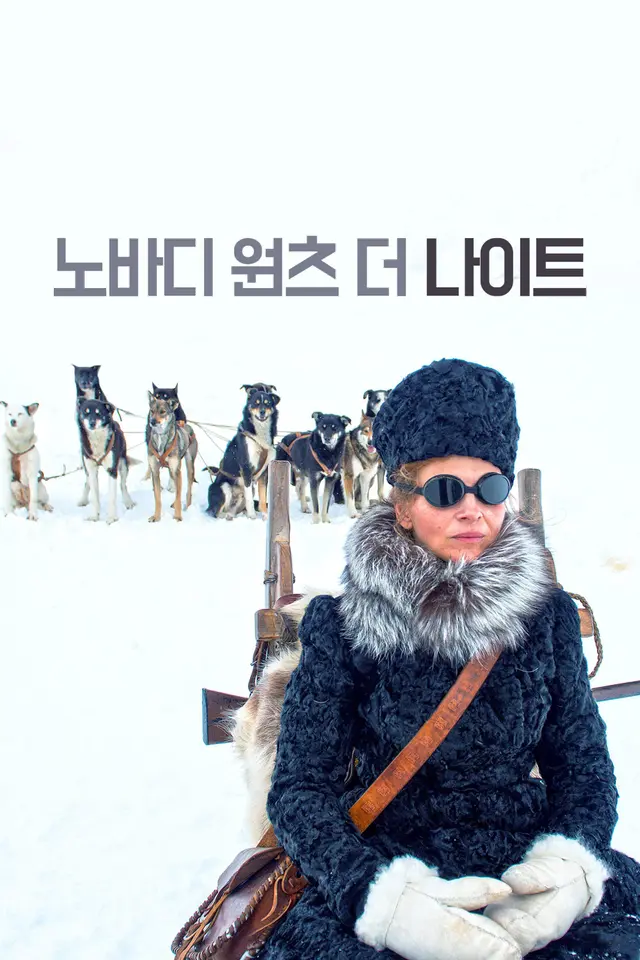 노바디 원츠 더 나이트