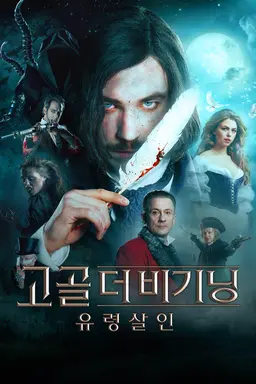 고골 더비기닝: 유령살인
