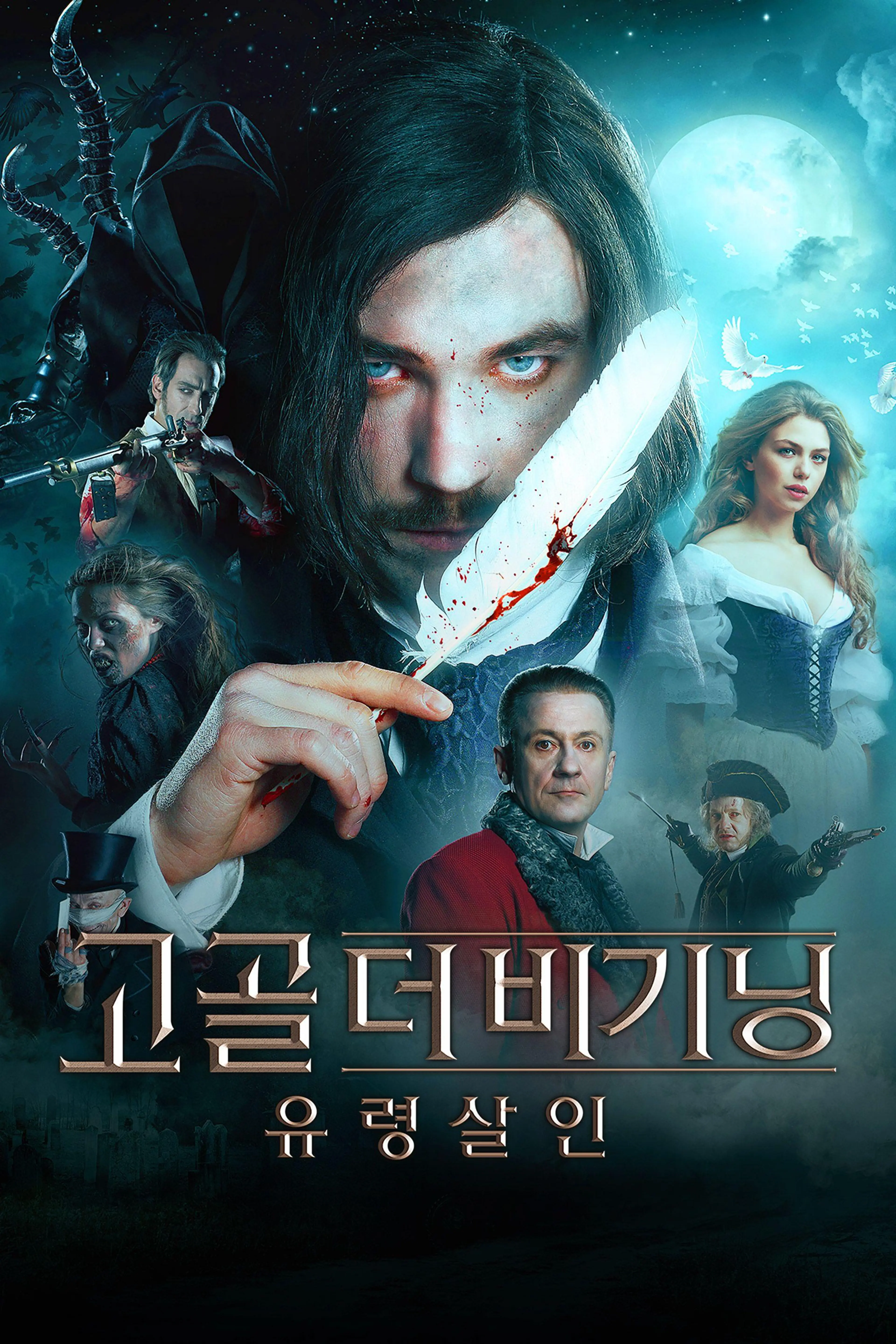고골 더비기닝: 유령살인