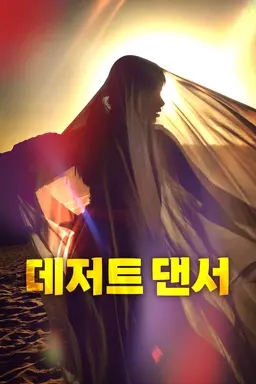데저트 댄서