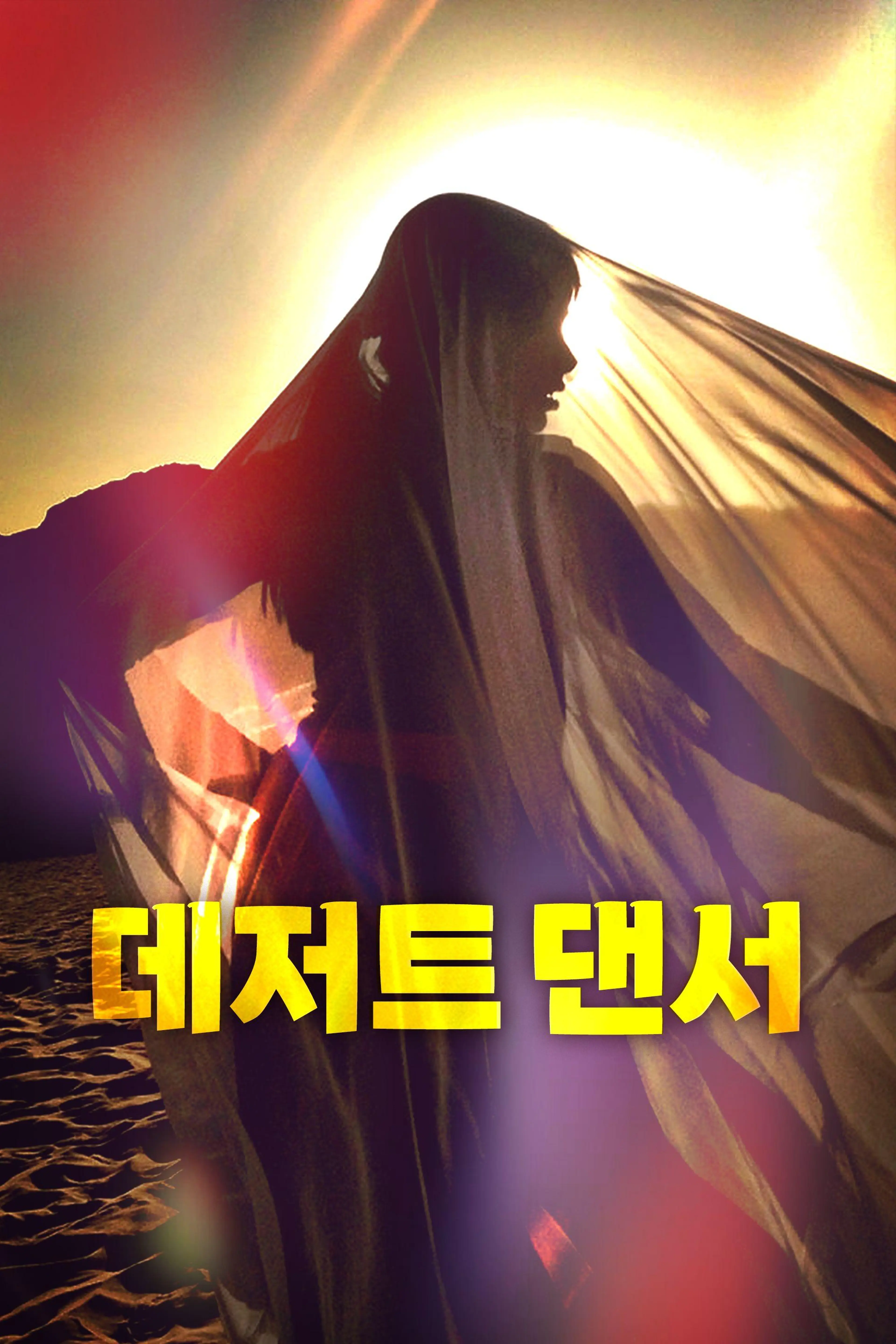 데저트 댄서