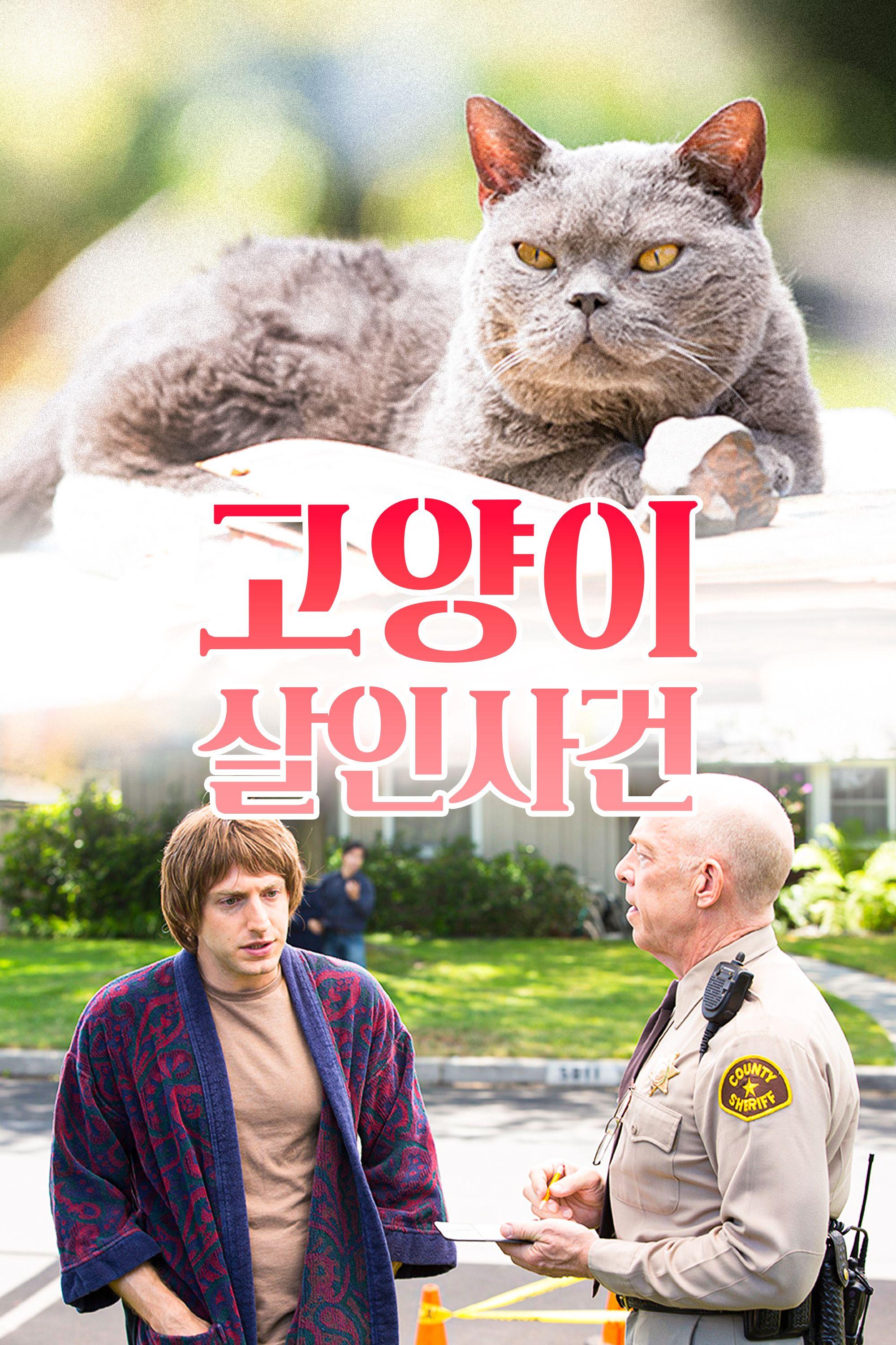 고양이 살인사건