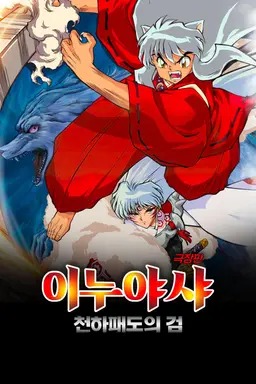 극장판 이누야샤 세 번째 : 천하패도의 검