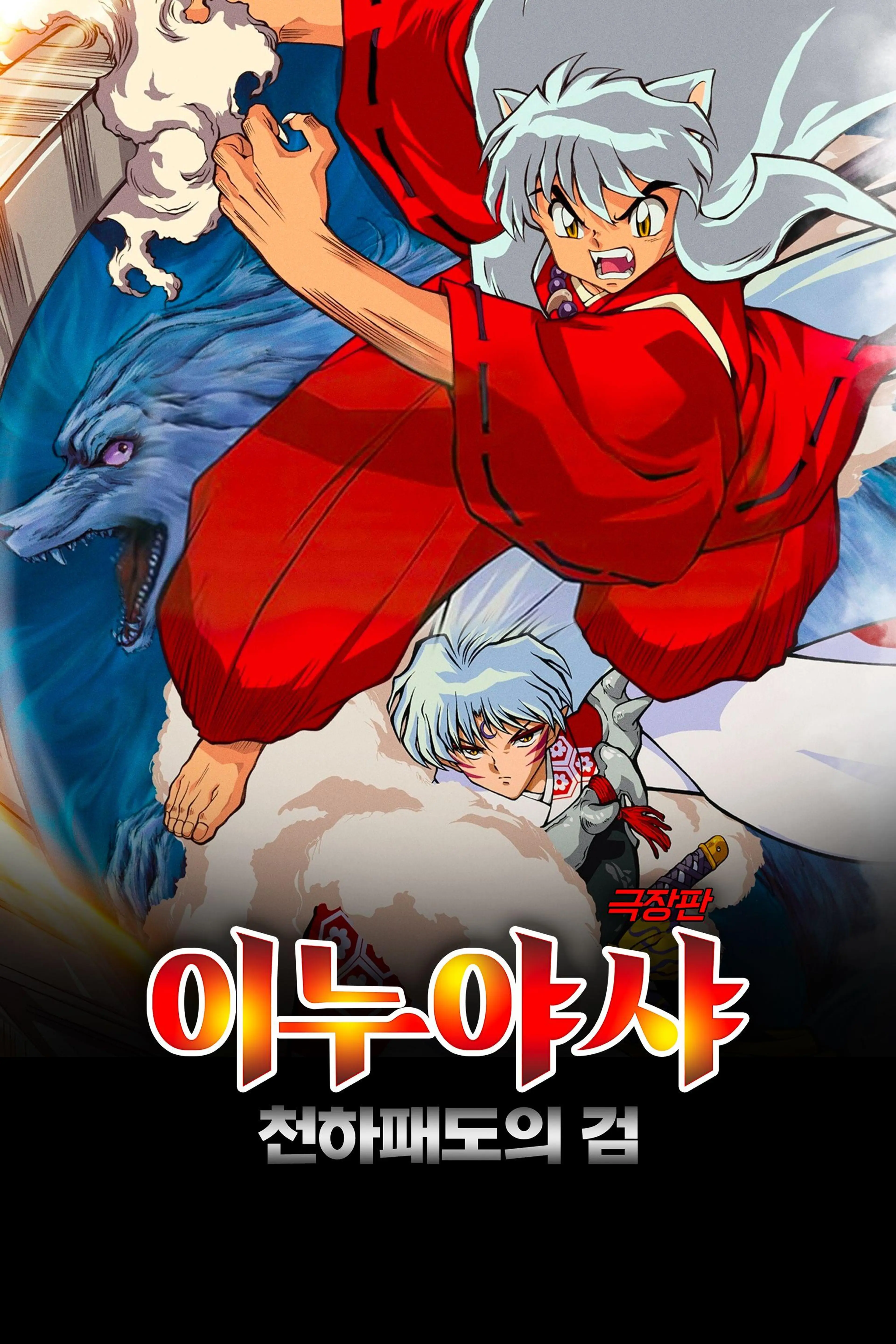 극장판 이누야샤 세 번째 : 천하패도의 검