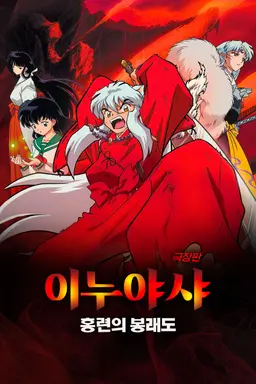 극장판 이누야샤 네 번째 : 홍련의 봉래도