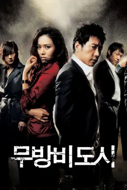 무방비 도시