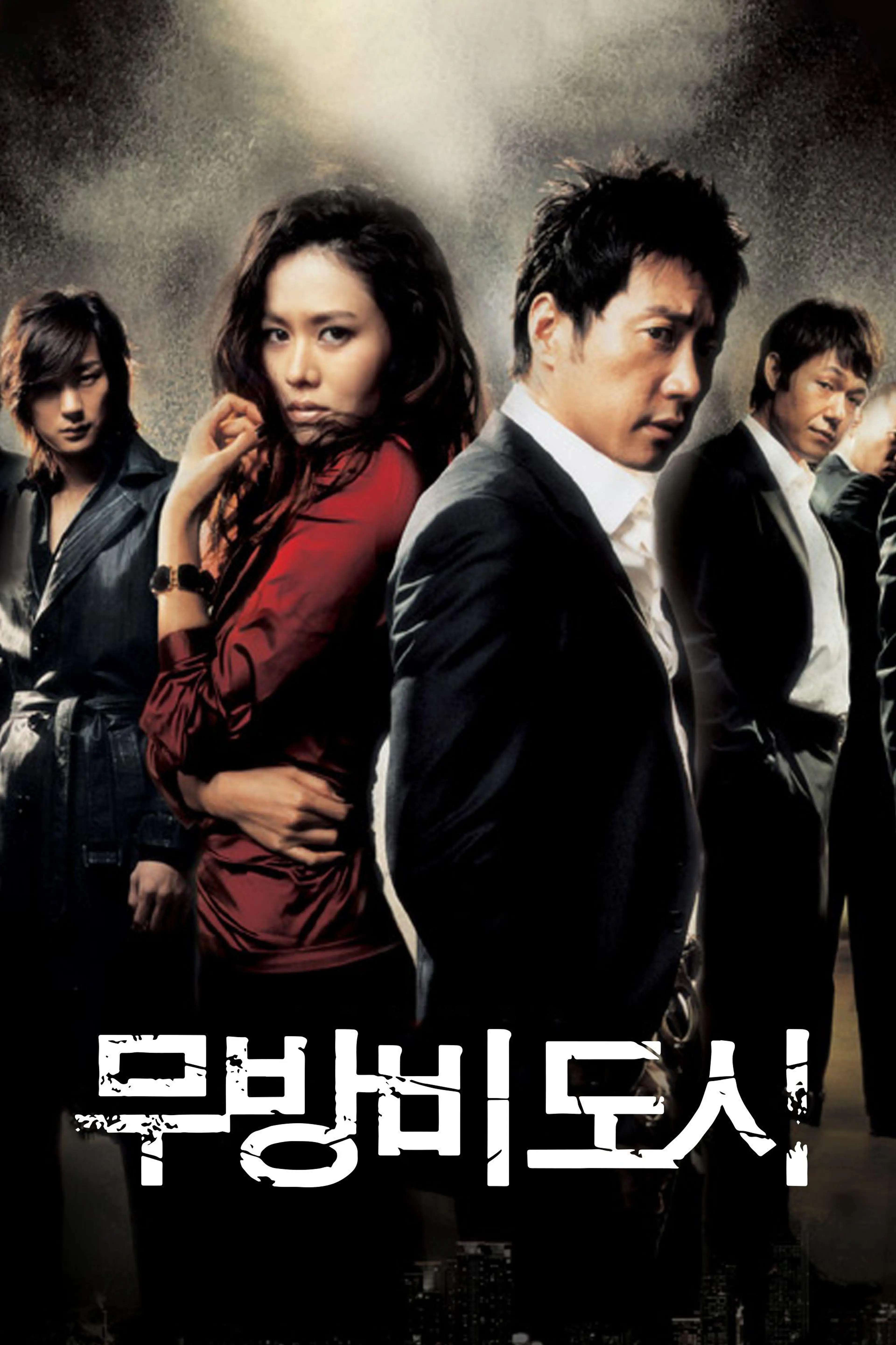 무방비 도시