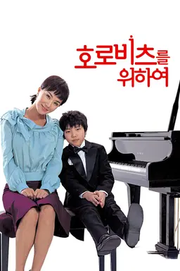 호로비츠를 위하여