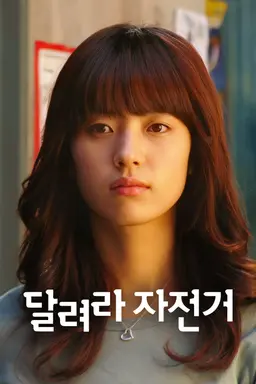달려라 자전거