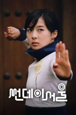 썬데이 서울