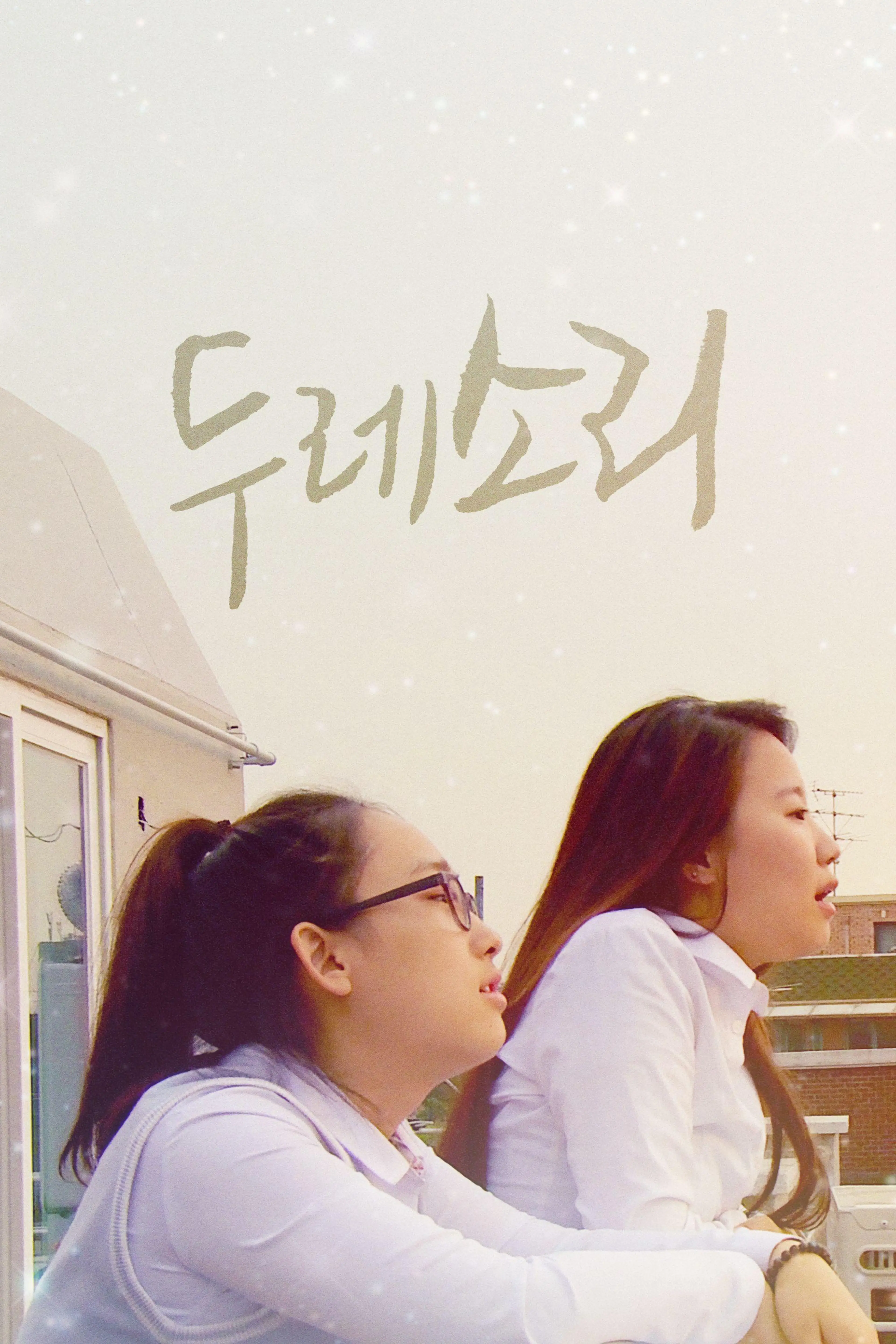 두레 소리