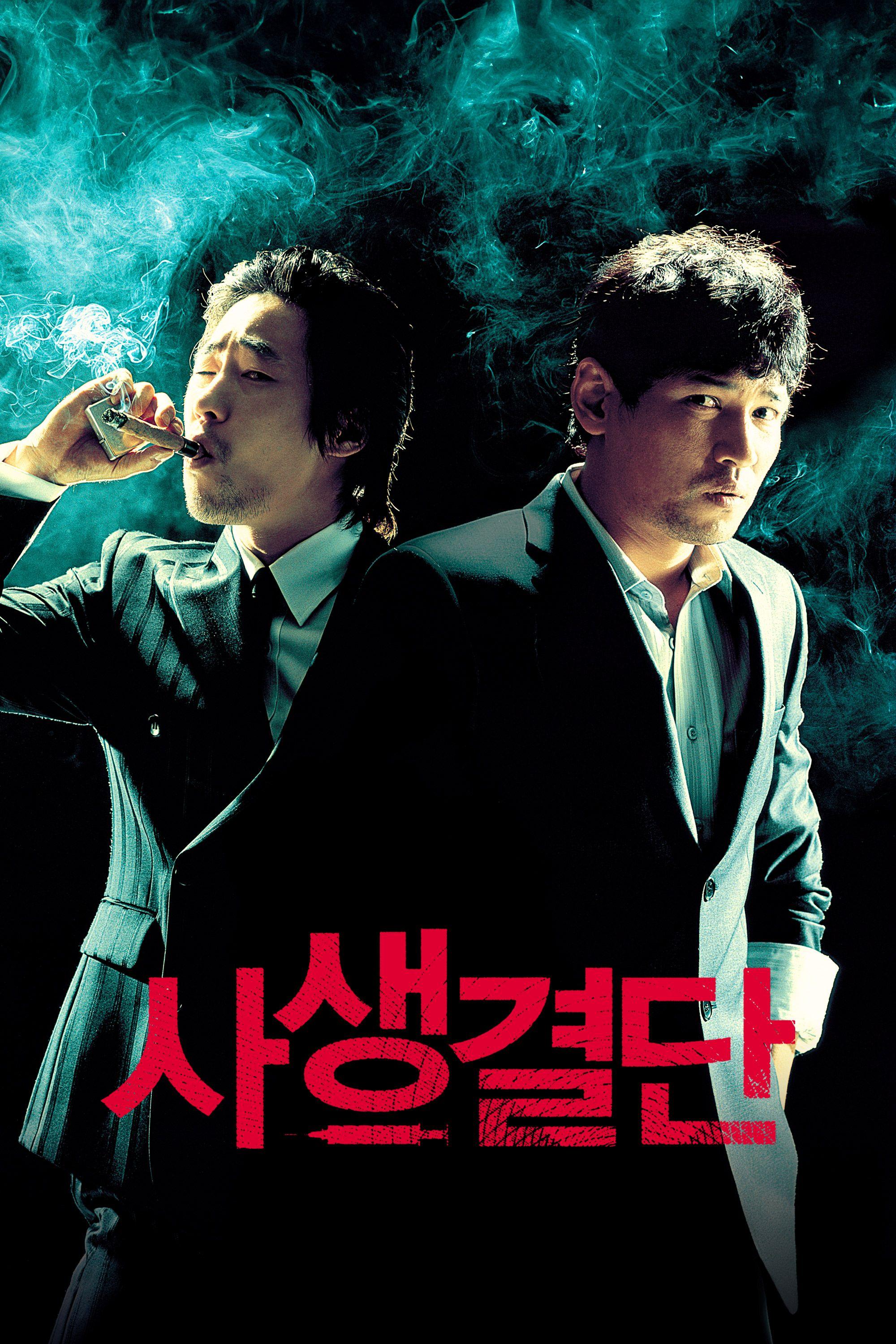 사생결단