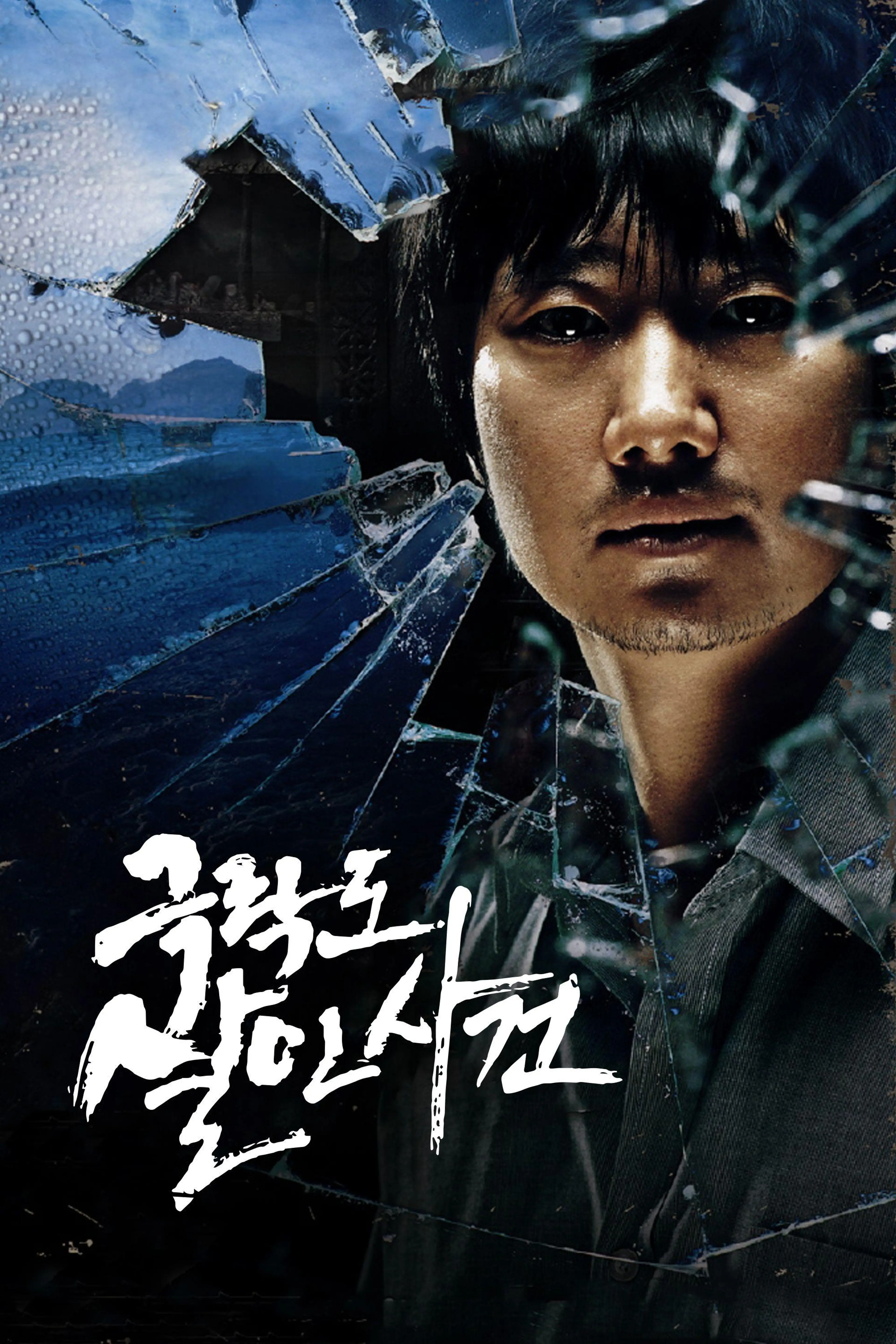 극락도 살인사건