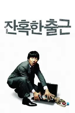 잔혹한 출근
