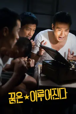꿈은 이루어진다