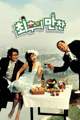 최후의 만찬