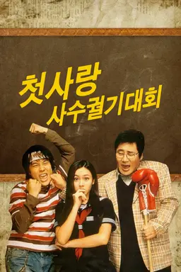 첫사랑 사수 궐기 대회